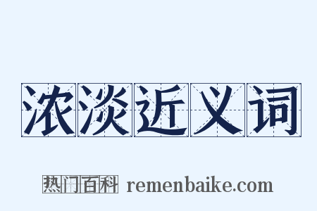 浓淡近义词是什么意思的图片